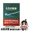 【中古】 6月の軌跡 ’98フランスW杯日本代表39人全証言 / 増島 みどり / 文藝春秋 [文庫]【ネコポス発送】