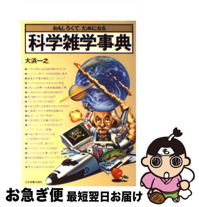 【中古】 科学雑学事典 おもしろくてためになる / 大浜 一之 / 日本実業出版社 [単行本]【ネコポス発送】