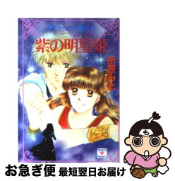 【中古】 紫の明星姫（アーリアン） アナトゥール星伝6 / 折原 みと / 講談社 [文庫]【ネコポス発送】