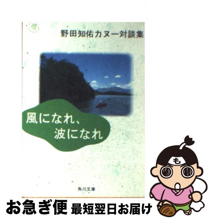 【中古】 風になれ、波になれ 野田