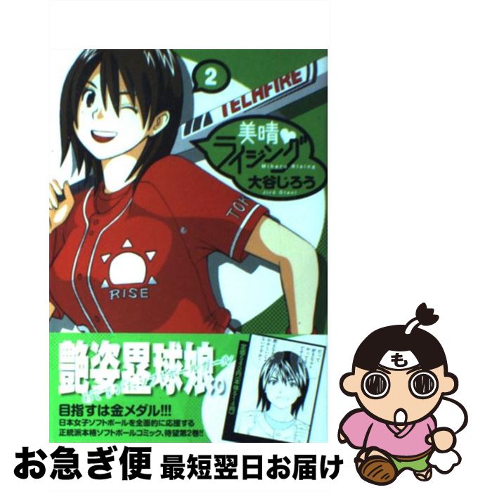 【中古】 美晴・ライジング 2 / 大谷 じろう / 小学館 [コミック]【ネコポス発送】