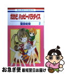 【中古】 だけどハッピーパラダイス 2 / 宝田 妃世 / 白泉社 [コミック]【ネコポス発送】