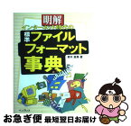 【中古】 明解インターネット時代の標準ファイルフォーマット事典 / 鈴木 直美 / インプレス [単行本]【ネコポス発送】