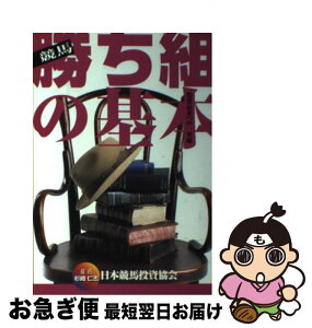 【中古】 競馬勝ち組の基本 馬券長者への一里塚 / 日本競馬投資協会 / 教育メディア [単行本]【ネコポス発送】