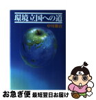 【中古】 環境立国への道 / 中川 雅治 / 大成出版社 [単行本]【ネコポス発送】