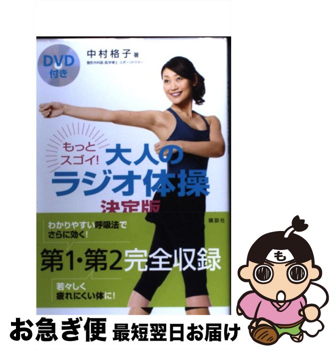 【中古】 もっとスゴイ！大人のラジオ体操 決定版 / 中村 格子 / 講談社 [単行本（ソフトカバー）]【ネコポス発送】