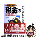 【中古】 個人と会社税金のすべてがわかる本 ’13～’14年