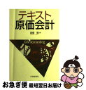 著者：高橋 賢出版社：中央経済グループパブリッシングサイズ：単行本ISBN-10：4502292508ISBN-13：9784502292507■こちらの商品もオススメです ● 小さな会社のかしこい経理の本 1枚の伝票から決算までの実務知識とミスをなくすポイ / 飯島 俊也, 樋川 久美子 / こう書房 [単行本] ■通常24時間以内に出荷可能です。■ネコポスで送料は1～3点で298円、4点で328円。5点以上で600円からとなります。※2,500円以上の購入で送料無料。※多数ご購入頂いた場合は、宅配便での発送になる場合があります。■ただいま、オリジナルカレンダーをプレゼントしております。■送料無料の「もったいない本舗本店」もご利用ください。メール便送料無料です。■まとめ買いの方は「もったいない本舗　おまとめ店」がお買い得です。■中古品ではございますが、良好なコンディションです。決済はクレジットカード等、各種決済方法がご利用可能です。■万が一品質に不備が有った場合は、返金対応。■クリーニング済み。■商品画像に「帯」が付いているものがありますが、中古品のため、実際の商品には付いていない場合がございます。■商品状態の表記につきまして・非常に良い：　　使用されてはいますが、　　非常にきれいな状態です。　　書き込みや線引きはありません。・良い：　　比較的綺麗な状態の商品です。　　ページやカバーに欠品はありません。　　文章を読むのに支障はありません。・可：　　文章が問題なく読める状態の商品です。　　マーカーやペンで書込があることがあります。　　商品の痛みがある場合があります。