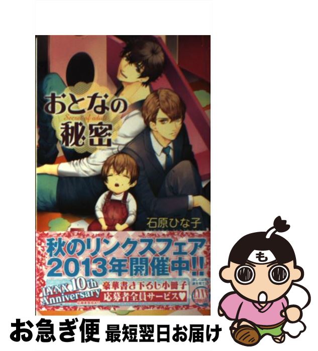 著者：石原 ひな子, 北沢 きょう出版社：幻冬舎コミックスサイズ：新書ISBN-10：4344829506ISBN-13：9784344829503■こちらの商品もオススメです ● 年下彼氏の恋愛管理癖 / 桜日梯子 / 竹書房 [コミック] ● 兎オトコ虎オトコ 1 / 本間 アキラ / 心交社 [コミック] ● 皇太子の結婚 / 石原 ひな子, 上田 規代 / 心交社 [新書] ● 天使の贖罪 / 弓月 あや, 汞 りょう / 心交社 [単行本] ● デキ狐！！ / 石原ひな子, 六芦かえで / 笠倉出版社 [単行本] ● 幻惑淫夢 王子と魔法の夜 / 真崎ひかる, Ciel / オークラ出版 [文庫] ● 王様の甘い謀 / chi-co, Ciel / KADOKAWA/アスキー・メディアワークス [文庫] ● ナイショの時間 / 若月 京子, こうじま 奈月 / プランタン出版 [文庫] ● 夢を見るヒマもない / 山田 ユギ / 二見書房 [コミック] ● かごめかごめ / 石原 ひな子, 汞 りょう / 心交社 [新書] ● うたかたの人魚姫 / 弓月 あや, 北沢 きょう / フロンティアワークス [文庫] ● ベビーシッターと淫らなご主人様 / 桑原 伶依, 水綺 鏡夜 / コスミック出版 [文庫] ● 神は誰も愛さない / あすか, 実相寺 紫子 / 幻冬舎コミックス [単行本] ● 異国に舞う恋蝶 / 松幸 かほ, こうじま 奈月 / オークラ出版 [文庫] ● 兎オトコ虎オトコ 2 / 本間 アキラ / 心交社 [コミック] ■通常24時間以内に出荷可能です。■ネコポスで送料は1～3点で298円、4点で328円。5点以上で600円からとなります。※2,500円以上の購入で送料無料。※多数ご購入頂いた場合は、宅配便での発送になる場合があります。■ただいま、オリジナルカレンダーをプレゼントしております。■送料無料の「もったいない本舗本店」もご利用ください。メール便送料無料です。■まとめ買いの方は「もったいない本舗　おまとめ店」がお買い得です。■中古品ではございますが、良好なコンディションです。決済はクレジットカード等、各種決済方法がご利用可能です。■万が一品質に不備が有った場合は、返金対応。■クリーニング済み。■商品画像に「帯」が付いているものがありますが、中古品のため、実際の商品には付いていない場合がございます。■商品状態の表記につきまして・非常に良い：　　使用されてはいますが、　　非常にきれいな状態です。　　書き込みや線引きはありません。・良い：　　比較的綺麗な状態の商品です。　　ページやカバーに欠品はありません。　　文章を読むのに支障はありません。・可：　　文章が問題なく読める状態の商品です。　　マーカーやペンで書込があることがあります。　　商品の痛みがある場合があります。