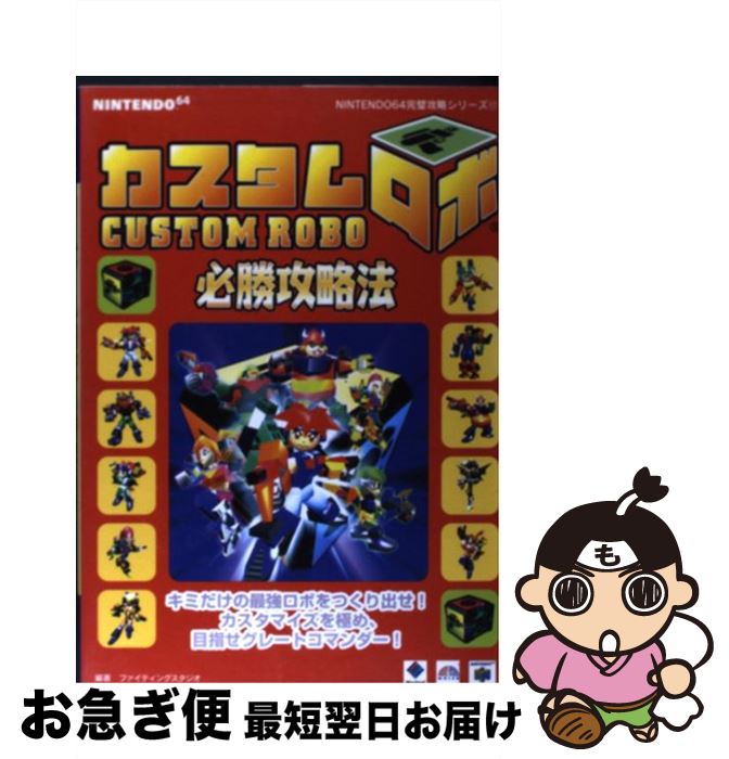 【中古】 カスタムロボ必勝攻略法 / ファイティングスタジオ / 双葉社 [単行本]【ネコポス発送】