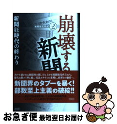 【中古】 崩壊する新聞 新聞狂時代の終わり / 黒薮 哲哉 / 花伝社 [単行本]【ネコポス発送】