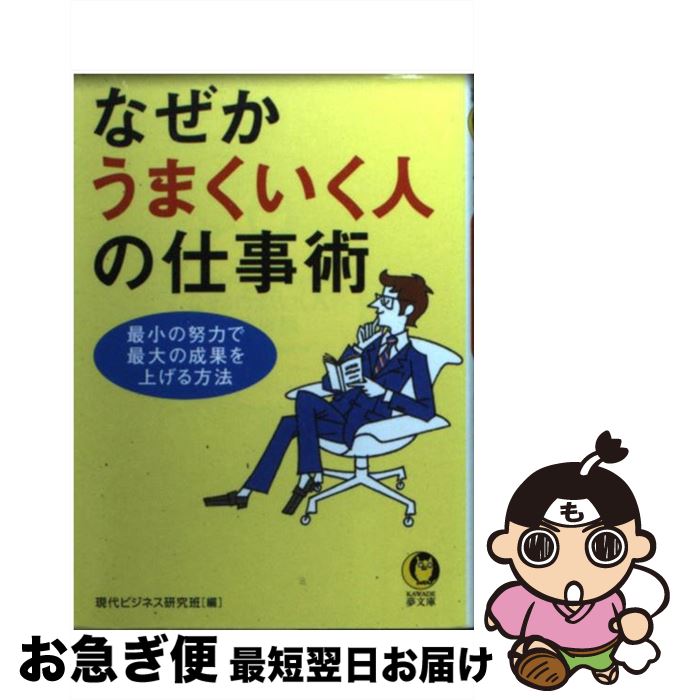 楽天もったいない本舗　お急ぎ便店【中古】 なぜかうまくいく人の仕事術 最小の努力で、最大の成果を上げる方法 / 現代ビジネス研究班 / 河出書房新社 [文庫]【ネコポス発送】