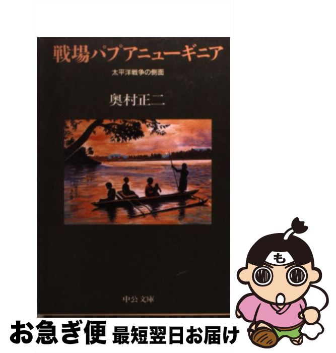 【中古】 戦場パプアニューギニア 太平洋戦争の側面 / 奥村 正二 / 中央公論新社 [文庫]【ネコポス発送】