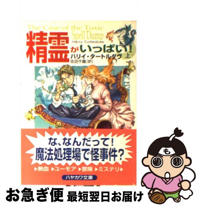  精霊がいっぱい！ 上 / ハリイ タートルダヴ, Harry Turtledove, 佐田 千織 / 早川書房 