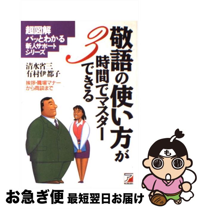  敬語の使い方が3時間でマスターできる / 清水 省三, 有村 伊都子 / 明日香出版社 