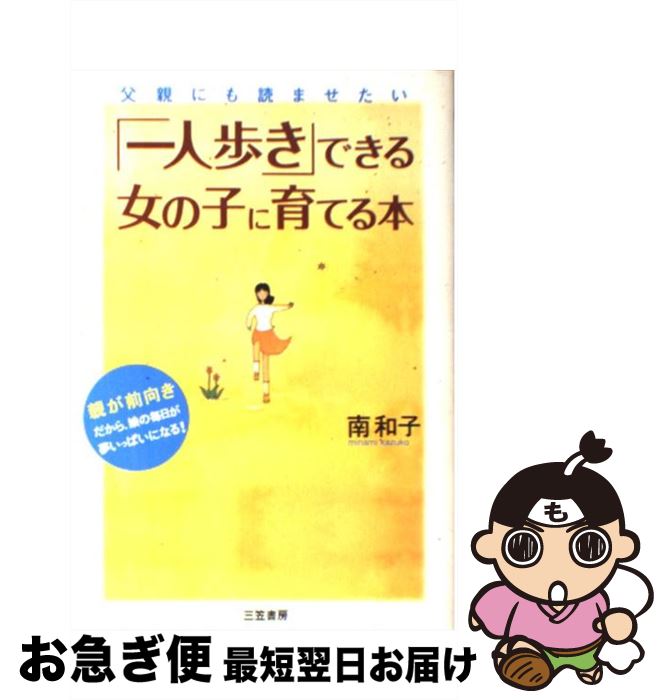 【中古】 「一人歩き」できる女の子に育てる本 / 南 和子 / 三笠書房 [単行本]【ネコポス発送】