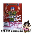 著者：菊地 武洋出版社：小学館サイズ：単行本ISBN-10：4093883033ISBN-13：9784093883030■こちらの商品もオススメです ● 楊令伝 1（玄旗の章） / 北方 謙三 / 集英社 [単行本] ● ロードバイクバイブル 知りたかったことが丸ごとわかる！ / エンゾ早川 / エイ出版社 [大型本] ● オトナになってからロードバイクをはじめた人が速く走れるようになるために攻略すべき / エンゾ早川, バイシクルクラブ編集部 / エイ出版社 [単行本] ● かわうその自転車屋さん 1 / こやまけいこ / 芳文社 [コミック] ● ロードバイクバイブル ロードがもっとわかる！丸ごとわかる！ 改訂版 / エンゾ早川, ライダースクラブ編集部 / エイ出版社 [ムック] ● まちがいだらけの自転車えらび 幸福な自転車乗りになるための正しいロードバイクの買 / エンゾ早川 / 双葉社 [単行本] ● ロード買うなら業界一の自転車バカに訊け！ ROADBIKE　BESTBUY　BOOK / 菊地 武洋 / 小学館 [単行本] ● ロード乗りこなすならもっと業界一の自転車バカに訊け！ ROADBIKE　BESTBUY　BOOK2 / 菊地 武洋 / 小学館 [単行本] ● ロード買うなら業界一の自転車バカに訊け！ ROADBIKE　BESTBUY　BOOK 2012～2013年版 / 菊地 武洋 / 小学館 [単行本] ● ハワイ島・ホノルル / ジェイティビィパブリッシング / ジェイティビィパブリッシング [単行本] ● 1日5分からの体幹トレーニング すべてのスポーツのパフォーマンスアップを目指すあな / 比嘉 一雄 / エイ出版社 [ムック] ● ハワイ 島・ひと・暮らしのもっと奥へ！ 第2版 / WCG編集室 / トラベルジャーナル [単行本] ● ロードバイク進化論 / 仲沢 隆, ライダースクラブ編集部 / エイ出版社 [単行本（ソフトカバー）] ● 読まずに乗れない！最新ロードバイクの必須知識 / スタジオタッククリエイティブ / スタジオタッククリエイティブ [単行本] ■通常24時間以内に出荷可能です。■ネコポスで送料は1～3点で298円、4点で328円。5点以上で600円からとなります。※2,500円以上の購入で送料無料。※多数ご購入頂いた場合は、宅配便での発送になる場合があります。■ただいま、オリジナルカレンダーをプレゼントしております。■送料無料の「もったいない本舗本店」もご利用ください。メール便送料無料です。■まとめ買いの方は「もったいない本舗　おまとめ店」がお買い得です。■中古品ではございますが、良好なコンディションです。決済はクレジットカード等、各種決済方法がご利用可能です。■万が一品質に不備が有った場合は、返金対応。■クリーニング済み。■商品画像に「帯」が付いているものがありますが、中古品のため、実際の商品には付いていない場合がございます。■商品状態の表記につきまして・非常に良い：　　使用されてはいますが、　　非常にきれいな状態です。　　書き込みや線引きはありません。・良い：　　比較的綺麗な状態の商品です。　　ページやカバーに欠品はありません。　　文章を読むのに支障はありません。・可：　　文章が問題なく読める状態の商品です。　　マーカーやペンで書込があることがあります。　　商品の痛みがある場合があります。