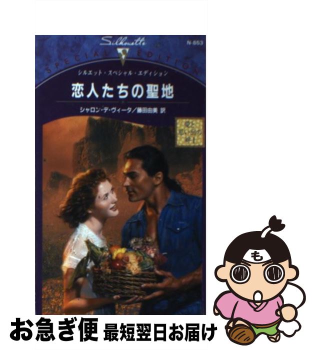 楽天もったいない本舗　お急ぎ便店【中古】 恋人たちの聖地 愛と思い出の絆1 / シャロン デ ヴィータ, 藤田 由美 / ハーパーコリンズ・ジャパン [新書]【ネコポス発送】