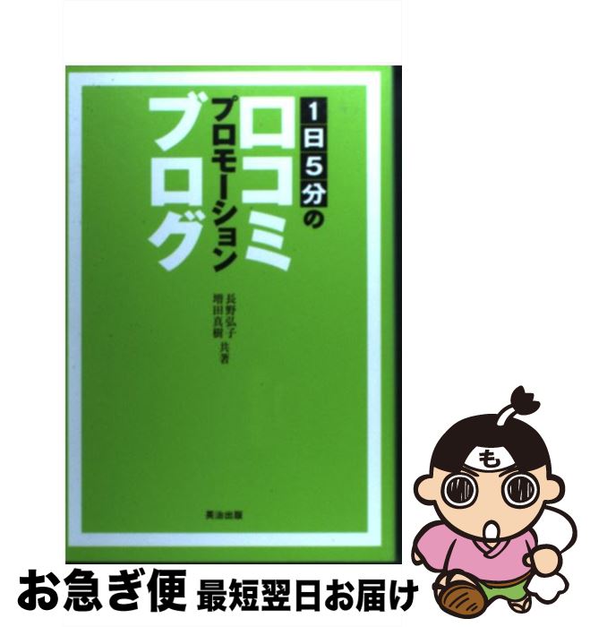 【中古】 1日5分の口コミプロモーションブログ / 長野 弘子, 増田 真樹 / 英治出版 [単行本]【ネコポス発送】