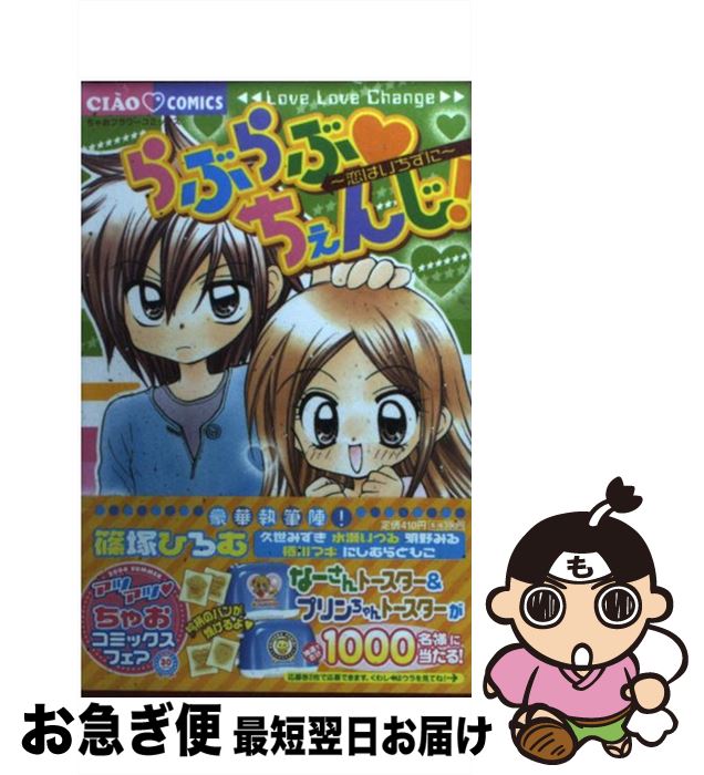 【中古】 らぶらぶ・ちぇんじ！ 恋はいちずに / 篠塚 ひろむ / 小学館 [コミック]【ネコポス発送】