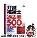 【中古】 介護福祉士過去問500題徹底攻略 / L&L総合研究所 / 新星出版社 [単行本]【ネコポス発送】