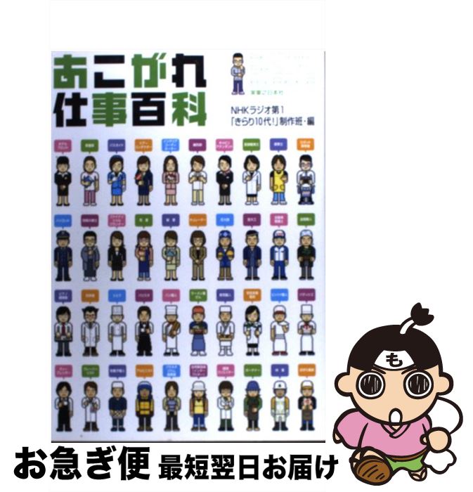 【中古】 あこがれ仕事百科 / NHKラジオ第1「きらり10代」制作班 / 実業之日本社 単行本 【ネコポス発送】