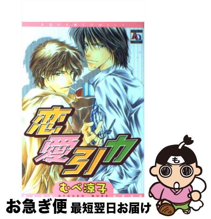 【中古】 恋愛引力 / むべ 涼子 / オークラ出版 [コミック]【ネコポス発送】(3)