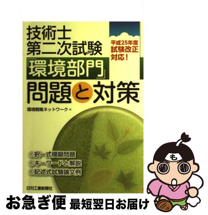 【中古】 技術士第二次試験「環境部門」問題と対策 平成25年度試験改正対応！ / 環境戦略ネットワーク ..