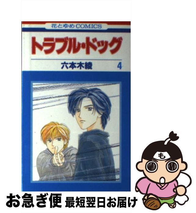 【中古】 トラブル・ドッグ 第4巻 / 六本木 綾 / 白泉社 [コミック]【ネコポス発送】