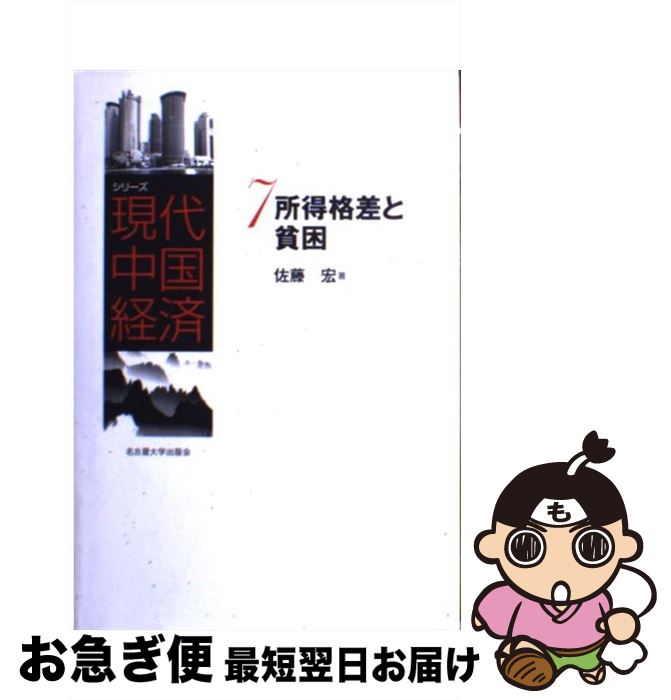 【中古】 シリーズ現代中国経済 7 / 佐藤 宏 / 名古屋大学出版会 [単行本]【ネコポス発送】