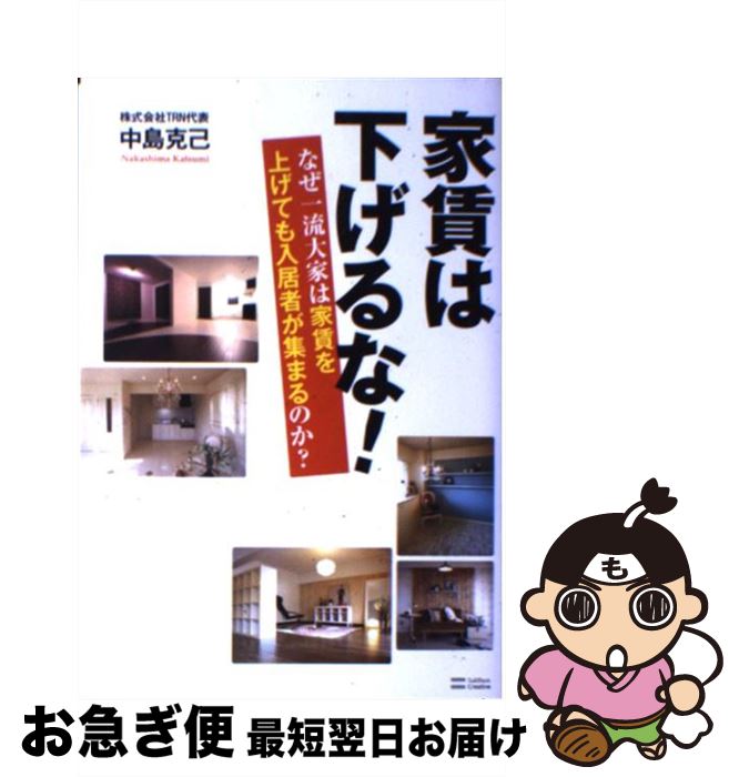 【中古】 家賃は下げるな！ なぜ一流大家は家賃を上げても入居者が集まるのか？ / 中島 克己 / SBクリエイティブ [単行本]【ネコポス発送】