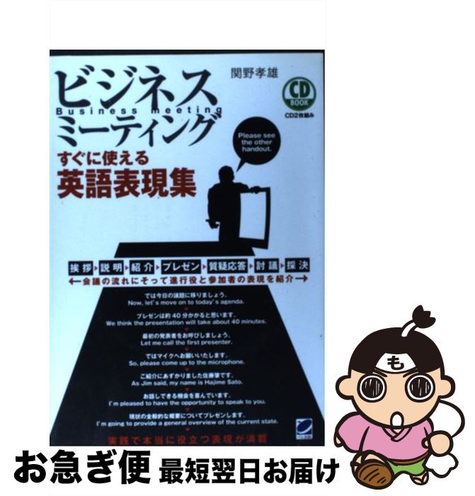 【中古】 ビジネスミーティングすぐに使える英語表現集 / 関野 孝雄 / ベレ出版 [単行本]【ネコポス発送】