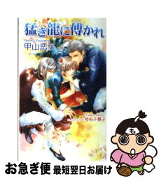 【中古】 猛き龍に傅かれ / 甲山恋子, 陸裕千景子 / イースト・プレス [新書]【ネコポス発送】