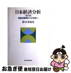 【中古】 日本経済分析 高度成長期から21世紀へ 改訂版 / 鈴木 多加史 / 東洋経済新報社 [単行本]【ネコポス発送】