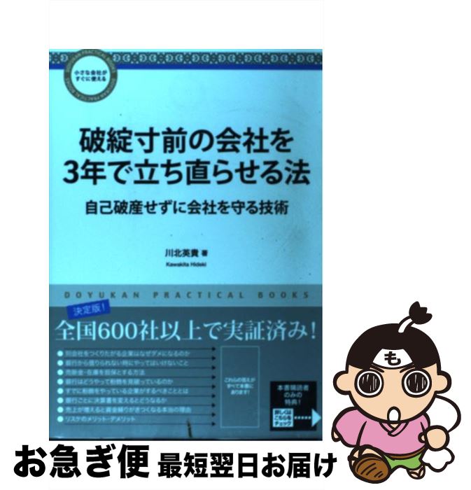 【中古】 破綻寸前の会社を3年で立ち直らせる法 自己破産せずに会社を守る技術 / 川北 英貴 / 同友館 [単行本]【ネコポス発送】