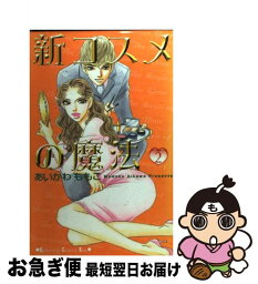 【中古】 新コスメの魔法 2 / あいかわ ももこ / 講談社 [コミック]【ネコポス発送】