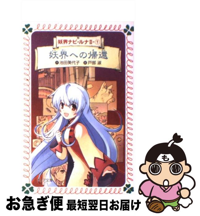 【中古】 妖界ナビ・ルナ 2ー1 / 池田 美代子, 戸部 淑 / 岩崎書店 [文庫]【ネコポス発送】