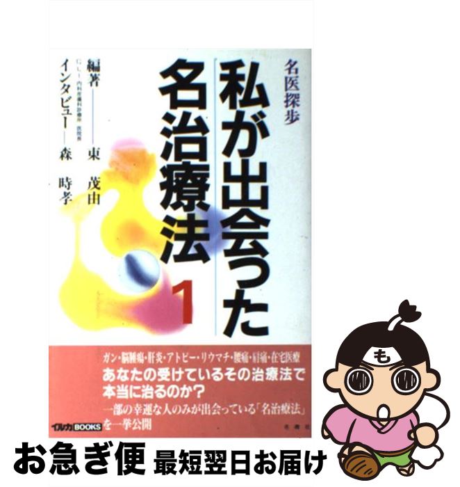 楽天もったいない本舗　お急ぎ便店【中古】 私が出会った名治療法 健康食品・漢方治療・訪問診療・AKA療法・脳腫瘍治 / 東 茂由 / 冬青社 [単行本]【ネコポス発送】