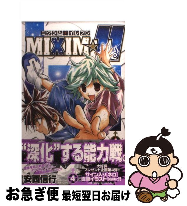 【中古】 MIXIM☆11 4 / 安西 信行 / 小学館 [コミック]【ネコポス発送】