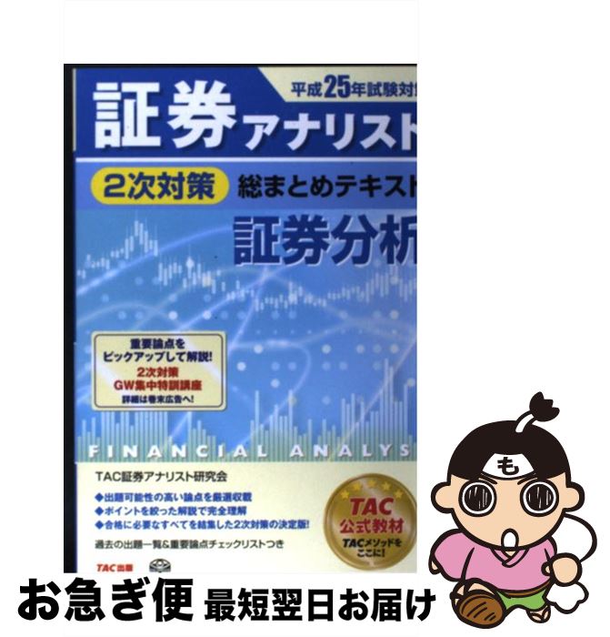 上質で快適 証券アナリスト2次対策総まとめテキスト証券分析 平成25年試験対策 Tac証券アナリスト研究会 Tac出版 単行本 ネコポス発送 最先端 Www Gestalt Cl 上質で快適 証券アナリスト2次対策総まとめテキスト証券分析 平成25年試験対策 Tac証券アナリスト研究会 Tac出版 単行本 ネコポス発送 最先端 Www Gestalt Cl