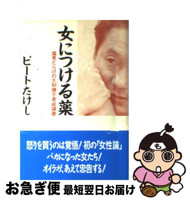 【中古】 女につける薬 偏見だらけの大和撫子育成講座 / ビートたけし / 祥伝社 [単行本]【ネコポス発送】