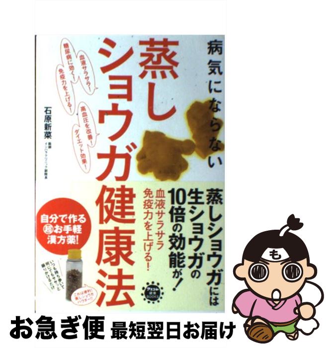 【中古】 病気にならない蒸しショウガ健康法 / 石原新菜 / アスコム [単行本]【ネコポス発送】