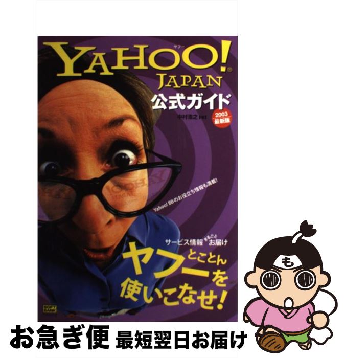 【中古】 Yahoo！　Japan公式ガイド 2003最新版 / 中村 浩之 / ソフトバンククリエイティブ [単行本]【ネコポス発送】