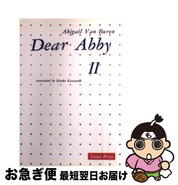 【中古】 アビーおばさんの人生案内 / 川崎悦子 / 鷹書房弓プレス [単行本]【ネコポス発送】