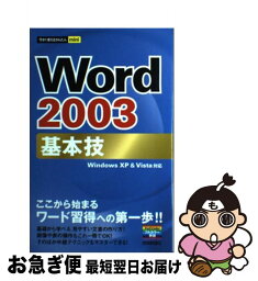 【中古】 Word　2003基本技 / 技術評論社編集部 / 技術評論社 [単行本（ソフトカバー）]【ネコポス発送】