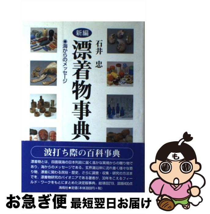 【中古】 新編漂着物事典 海からのメッセージ / 石井 忠 / 海鳥社 [単行本]【ネコポス発送】
