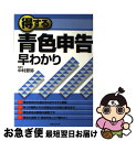 【中古】 得する青色申告早わかり / 中村 節弥 / 実業之日本社 [単行本]【ネコポス発送】