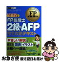 【中古】 FP技能士2級・AFP完全攻略テキスト ファイナンシャル・プランニング技能検定2級(兼AF ’11ー’12年版 / FPアソシエイツ&コンサルティ /...