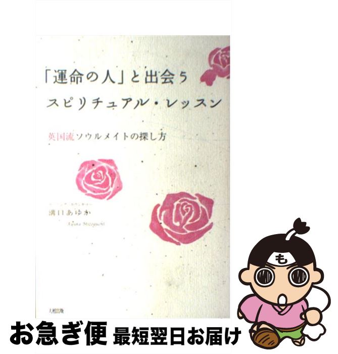 【中古】 「運命の人」と出会うスピリチュアル・レッスン 英国流ソウルメイトの探し方 / 溝口 あゆか /..