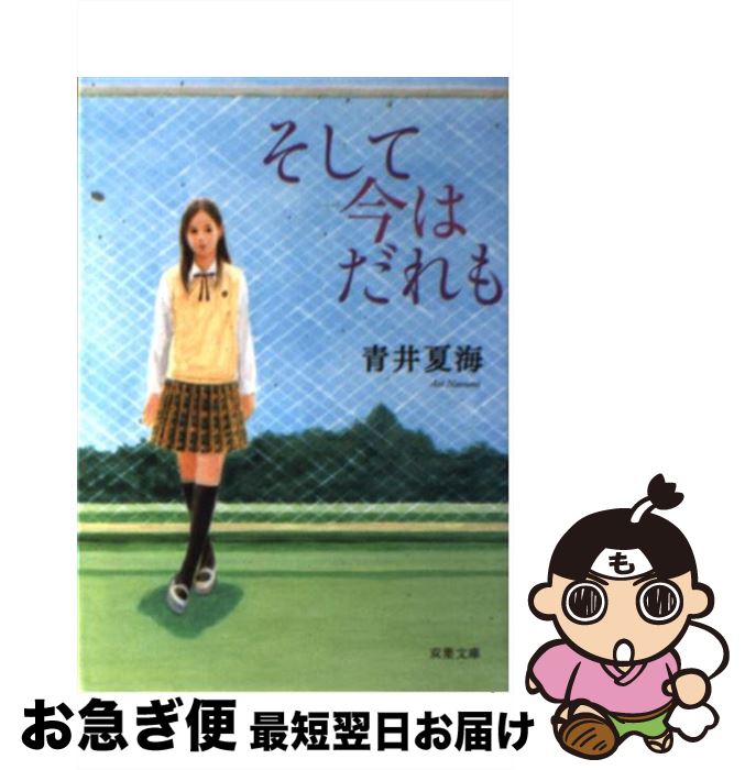 【中古】 そして今はだれも / 青井 夏海 / 双葉社 [文庫]【ネコポス発送】